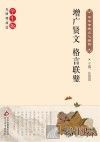 增广贤文  格言联璧 封面