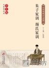 朱子家训  颜氏家训 封面