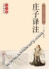 庄子译注 封面