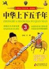 中华上下五千年  3 封面