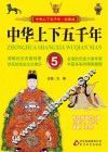 中华上下五千年  5 封面