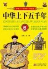 中华上下五千年  6 封面
