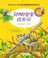 动物宝宝成长记 封面
