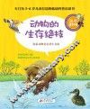 动物的生存绝技 封面