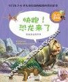 快跑!恐龙来了 封面