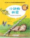 小动物的家 封面