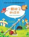 一颗种子的成长 封面