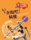 奔跑吧!科技 封面