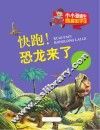 快跑!恐龙来了 封面