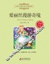 爱丽丝漫游奇境  彩图注音版 封面