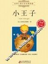 小王子  彩图注音版 封面
