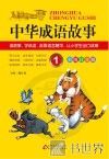 中华成语故事  1 封面