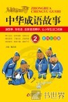 中华成语故事  2 封面