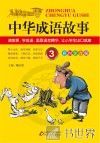 中华成语故事  3 封面