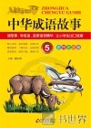 中华成语故事  5 封面