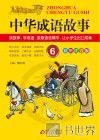 中华成语故事  6 封面