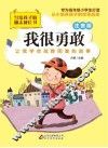 我很勇敢  注音版 封面