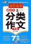 初中生分类作文大全  七年级  最新范本 封面