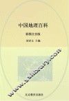 中国地理百科  彩图注音版 封面
