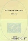 最新3年中学生议论文论点论据大全集 封面