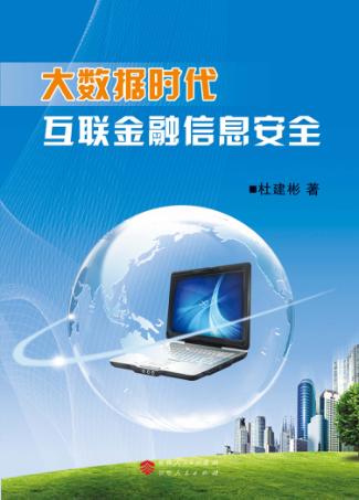 大数据时代互联金融信息安全 封面