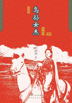 乌孙女杰 电子书封面
