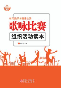 歌咏比赛组织活动读本 封面
