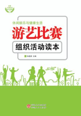 游艺比赛组织活动读本 封面