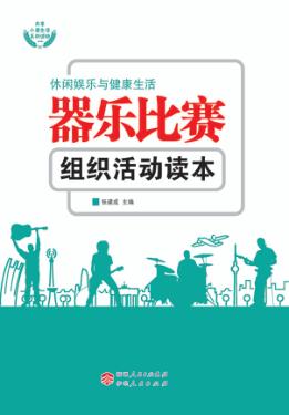 器乐比赛组织活动读本 封面