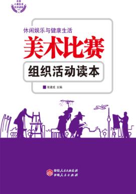 美术比赛组织活动读本 封面