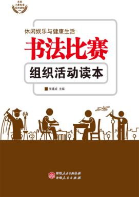 书法比赛组织活动读本 封面