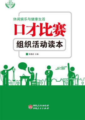 口才比赛组织活动读本 封面