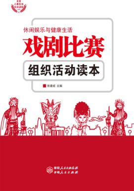 戏剧比赛组织活动读本 封面