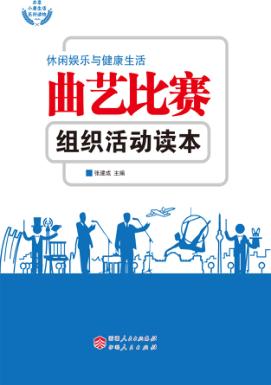 曲艺比赛组织活动读本 封面