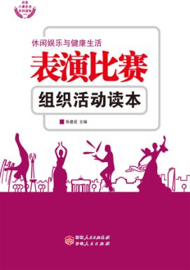 表演比赛组织活动读本 封面
