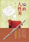 狗的人性美 封面