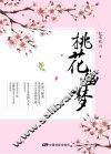 桃花幽梦 封面