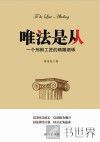 唯法是从  一个刑辩工匠的精雕细琢 封面
