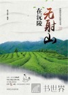无射山在沅陵 封面