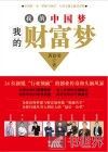 我的中国梦  我的财富梦 封面