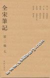 全宋笔记  第2编  7 封面