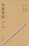 全宋笔记  第6编  1 封面