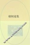 朝闻道集 封面