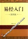 易经入门  第4版 封面