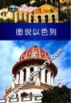 图知天下  图说以色列 封面