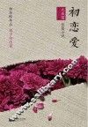 初恋爱 封面