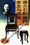 蒋介石和他的密友与政敌  上  宋美龄和蒋介石 封面