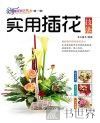 实用插花技法 封面