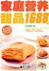 家庭营养甜品1688例 封面
