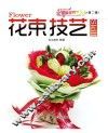 花束技艺 封面